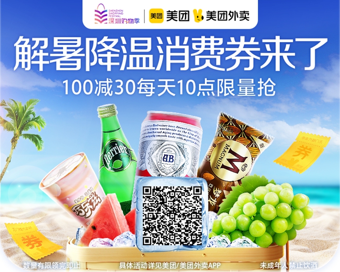 美团外卖在深圳发放500万解暑降温消费券