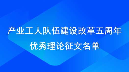 产业工人队伍建设改革五周年优秀理论征文名单