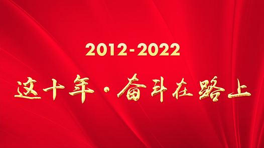 中工网“这十年·奋斗在路上”主题活动正式启动