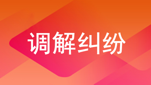“法院+工会”联动调解 劳动报酬一站解决