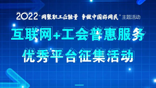2022年互联网+普惠服务优秀平台征集活动开始！