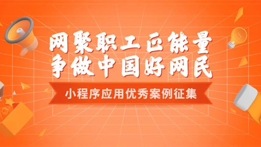 2022年小程序应用优秀案例开始征集！@全国各级工会速来参与吧！
