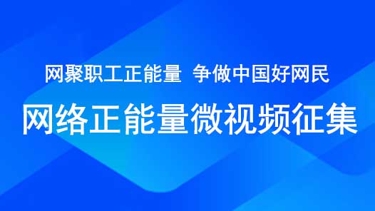 快看！2022年“网聚职工正能量 争做中国好网民”微视频征集活动来啦！