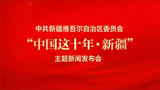 中国这十年·系列主题新闻发布｜奋发有为建设美好新疆