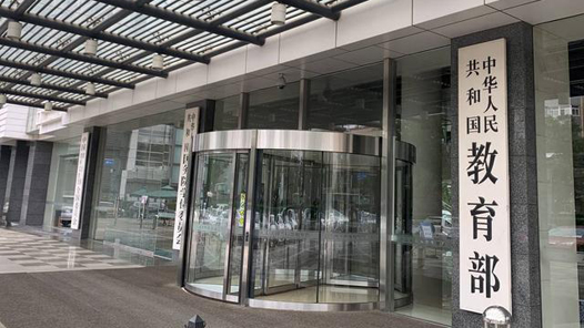 教育部：十年来全国学生资助金额累计超过2万亿元