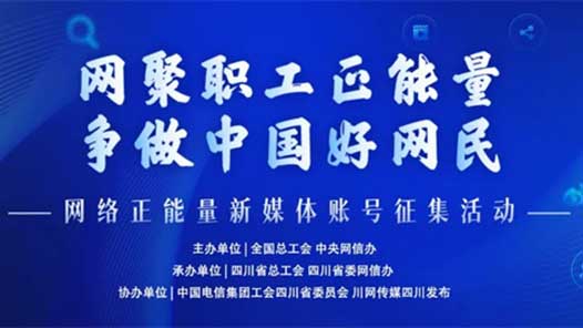 2022年“网络正能量新媒体账号”征集活动正式开启