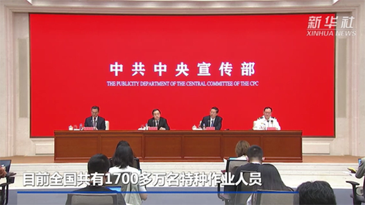 中国这十年·系列主题新闻发布丨目前全国共有1700多万名特种作业人员