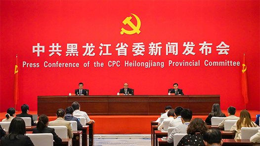 中国这十年·系列主题新闻发布｜黑龙江奋力开创振兴发展新局面