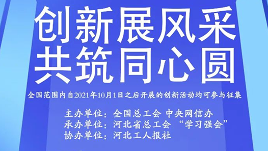 @全国各级工会，2022年“网络正能量创新活动征集”来啦！