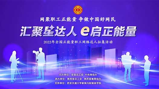 征集通道正式开启！2022年全国“正能量职工网络达人征集”活动火热来袭！
