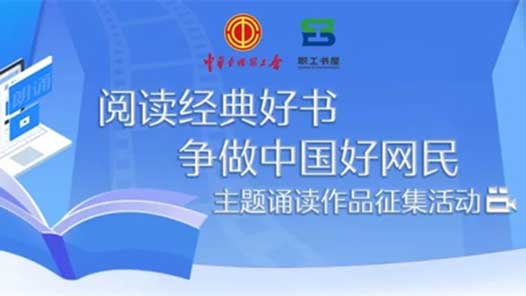 @所有人，“阅读经典好书 争做中国好网民”主题诵读作品征集活动开始啦！