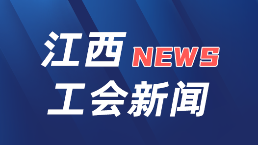 江西新余劳模工匠进院校大思政课开讲