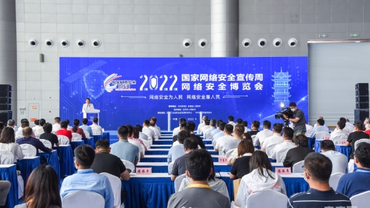 2022年国家网络安全宣传周网络安全博览会启动