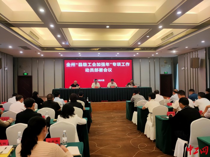 黔西南州“县级工会加强年”专项工作动员部署会议现场 黔西南州总工会供图