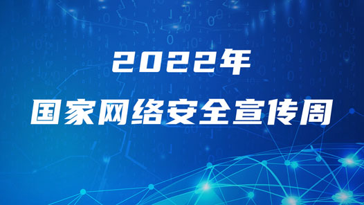 2022年国家网络安全宣传周