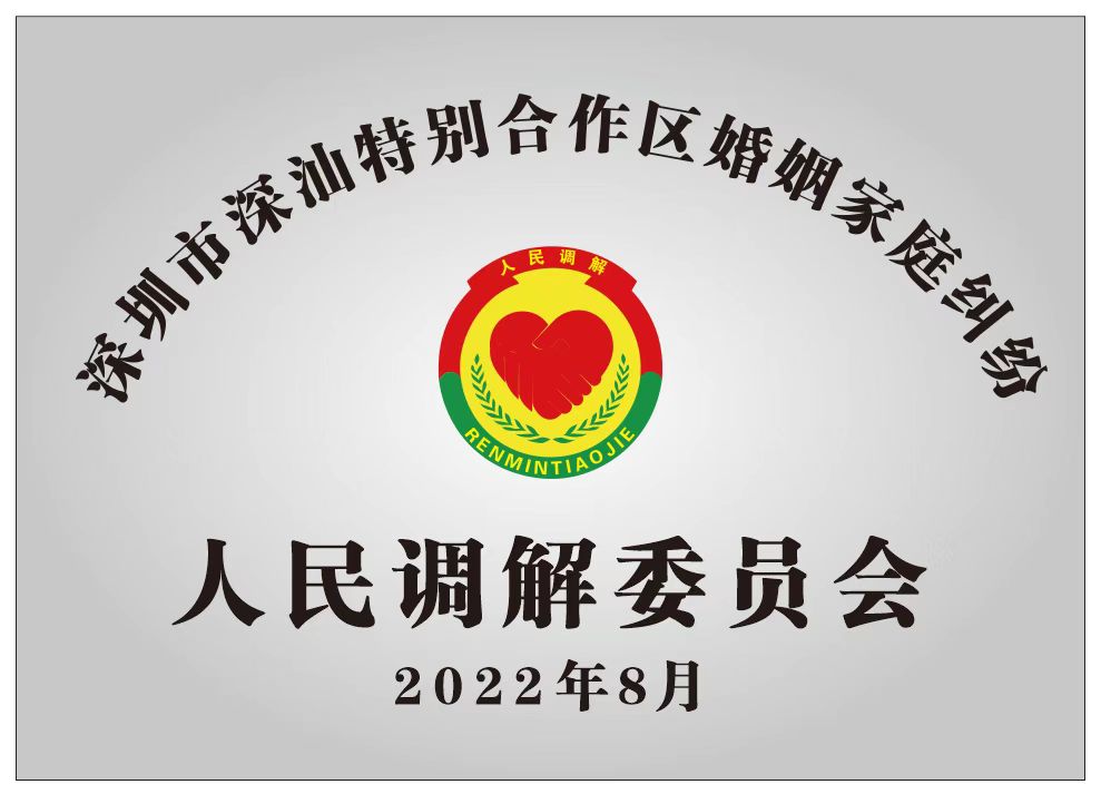 深汕特别合作区首个婚姻家庭纠纷人民调解委员会成立