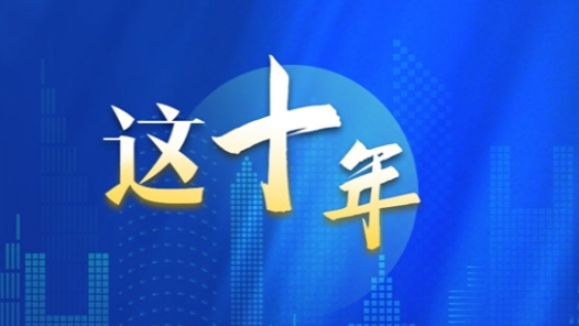 数读十年来我国住房和城乡建设成绩单