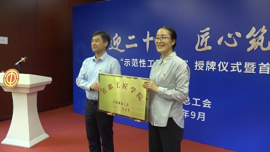 工视频 | 北京首个“首都工匠学院”挂牌 打造首都示范性工匠学院