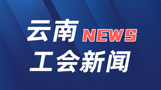 奋进新征程 建功新时代丨非凡十年·工会篇｜让困难职工在小康路上不掉队