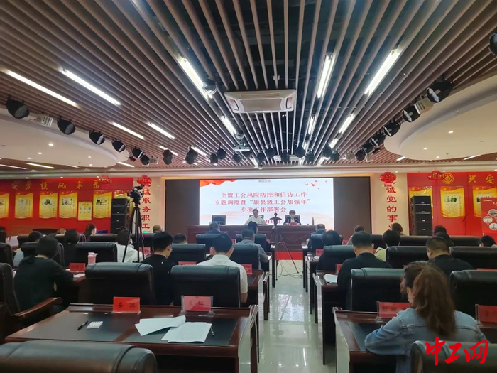 9月16日，兴安盟工会召开全盟工会系统风险防控和信访工作专题调度暨“旗县级工会加强年”专项工作部署会，图为会议现场。 岳琪 摄