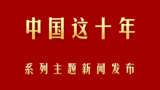 中国这十年·系列主题新闻发布丨“台独”是绝路 只会把台湾同胞推入险境