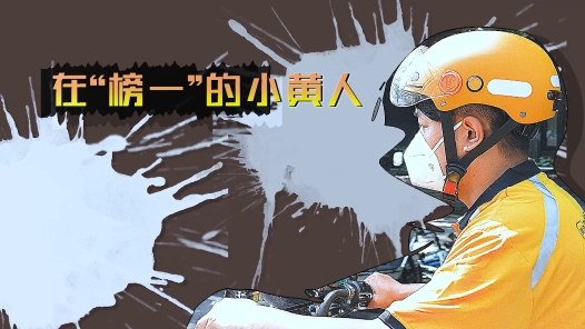 这十年·奋斗在路上之新就业形态劳动者丨在“榜一”的小黄人