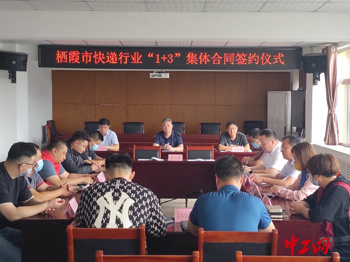 日前,栖霞市举办快递行业"1 3"集体合同签约仪式.栖霞市总工会供图