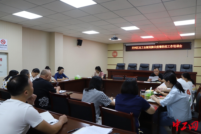 9月20日，重庆开州区总工会新冠肺炎疫情防控工作培训现场 开州区总工会供图