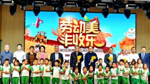 第三届全国少年儿童“劳动美·丰收乐”主题公益活动在中国儿童中心启动