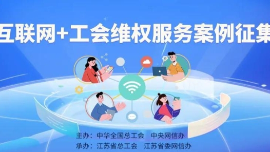 投票开启！快来pick你心中的互联网+工会维权服务优秀案例吧