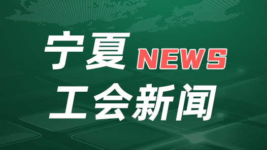奋进新征程 建功新时代 非凡十年·工会篇｜创新举措蹚出困难职工解困脱困新路子