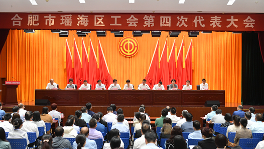安徽省合肥市瑶海区工会第四次代表大会召开