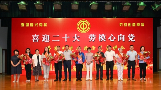 安徽芜湖举办劳模先进人物示范宣讲活动