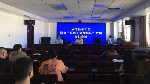 河北省承德县总工会召开“县级工会加强年”工作专题会议