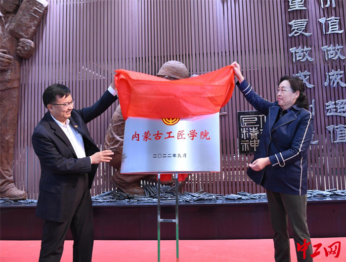 内蒙古自治区人大常委会副主任、总工会主席和彦苓为内蒙古工匠学院揭牌。 徐腾飞 摄