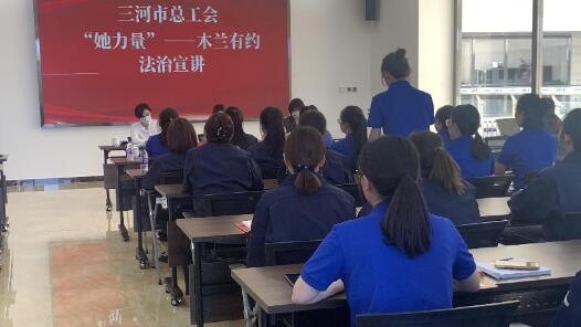 河北省三河市总工会举办“她力量——木兰有约”法治宣讲活动