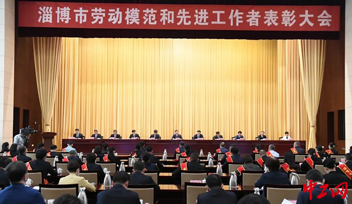 9月27日，淄博市召开全市劳动模范和先进工作者表彰大会。图为大会现场。淄博市总工会供图