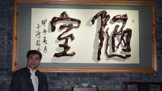 中国梦·大国工匠篇｜“中国根书第一人”杨玉冰：半载独创根之舞，只为把根留住