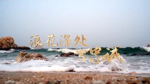 浪花深处写忠诚 牧海先锋建新功