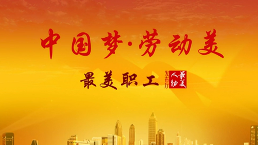 最美人物发布厅之“中国梦·劳动美”2015年最美职工发布