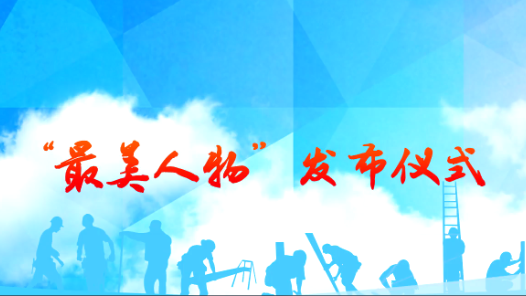 中宣部中央文明办全国总工会发布2016年“最美职工”