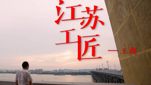 江苏工匠-王超