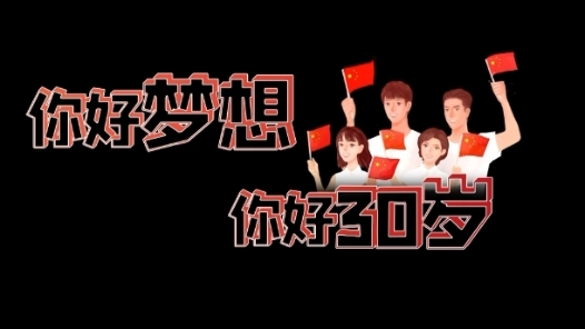 你好梦想 你好30岁