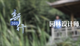 三工视频·新360行之园林设计师｜我为天安门广场设计花坛