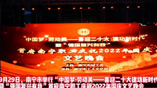 南宁职工庆祝2022年国庆文艺晚会举行