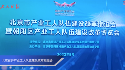 北京召开产业工人队伍建设改革推进会