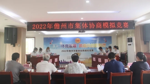 儋州市总工会成功举办2022年集体协商模拟竞赛