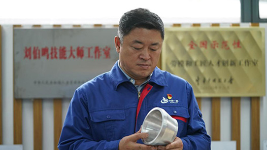 二十大代表风采 | 刘伯鸣：千锤百炼 匠心锻造大国重器