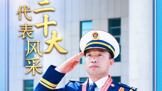 二十大代表风采丨李胜利：不畏艰险 从“胜利”走向胜利！