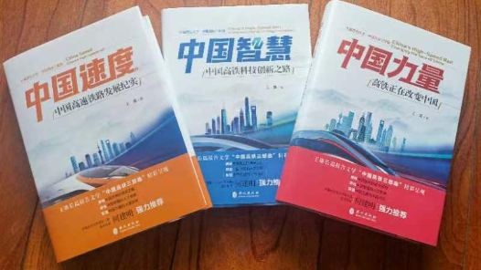 长篇报告文学“中国高铁三部曲”出版发行